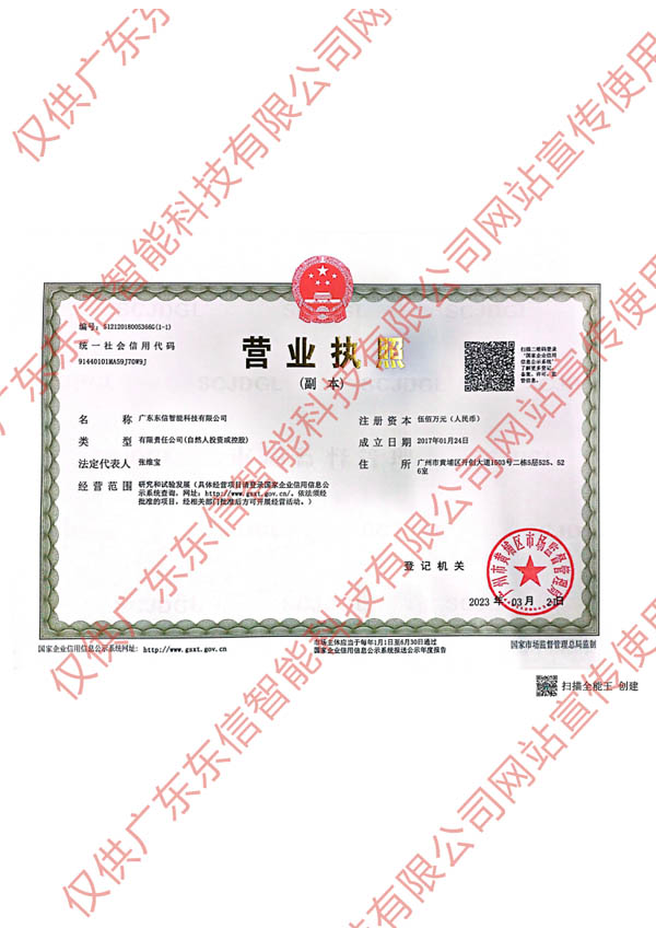 廣東東信智能科技有限公司營業執照 廣東東信智能科技有限公司營業執照