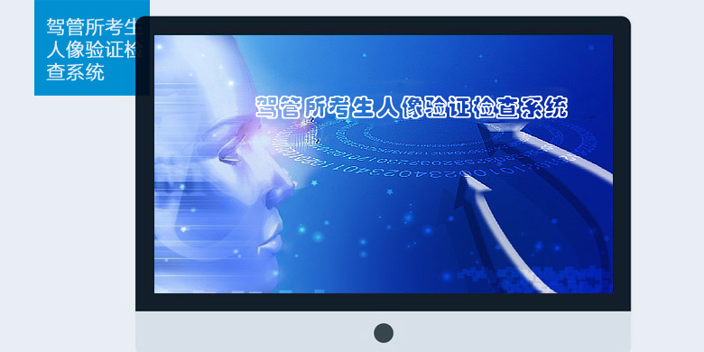 駕管所考生智能人臉身份證核驗管理系統 駕管所考生智能人臉身份證核驗管理系統