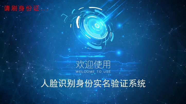 東信智能身份證人臉識別系統3.0版本