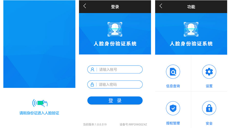人證合一核驗系統APP