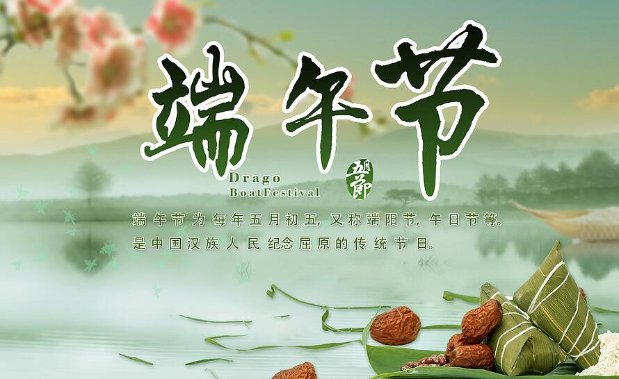 2018年端午節 2018年端午節