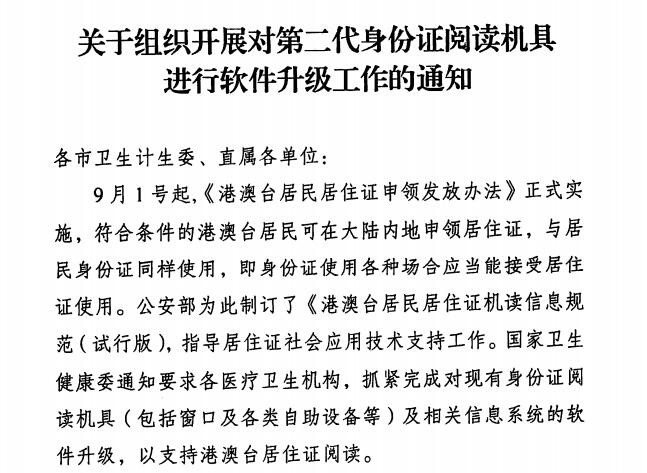 港澳臺居住證身份證讀卡器升級通知文件