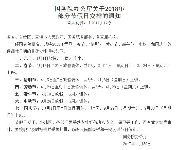 國務(wù)院辦公廳關(guān)于2018年部分節(jié)假日安排的通知 國務(wù)院辦公廳關(guān)于2018年部分節(jié)假日安排的通知