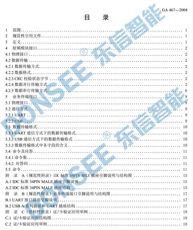 公安部公安部身份證閱讀器模塊SAM通訊協議