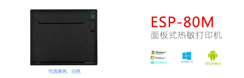 東信ESP-80M面板式熱敏打印機模組