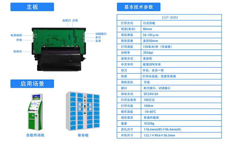 東信ESP-80M面板式熱敏打印機模組