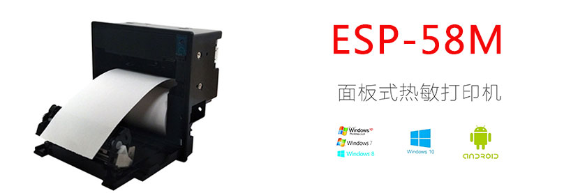 東信ESP-58M面板式熱敏打印機(jī)模組