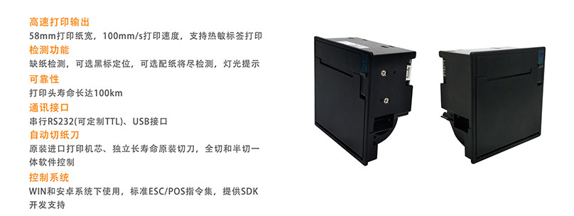 東信ESP-58M面板式熱敏打印機(jī)模組