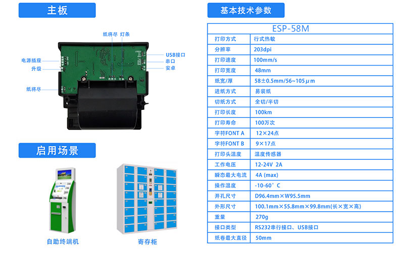東信ESP-58M面板式熱敏打印機(jī)模組