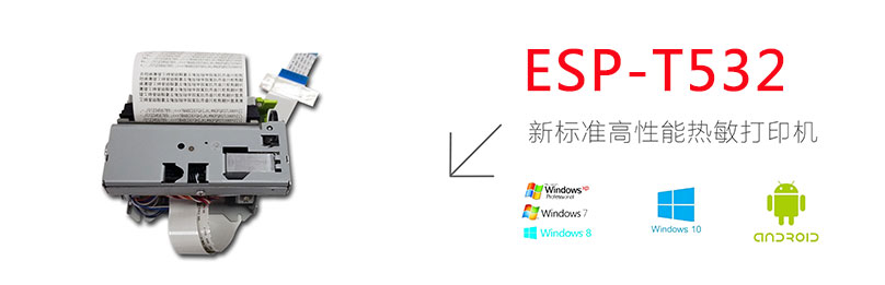東信ESP-T532 80mm嵌入式熱敏打印機(jī)模組