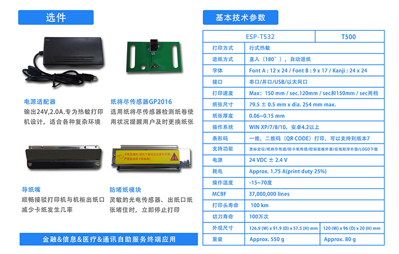 東信ESP-T532 80mm嵌入式熱敏打印機(jī)模組