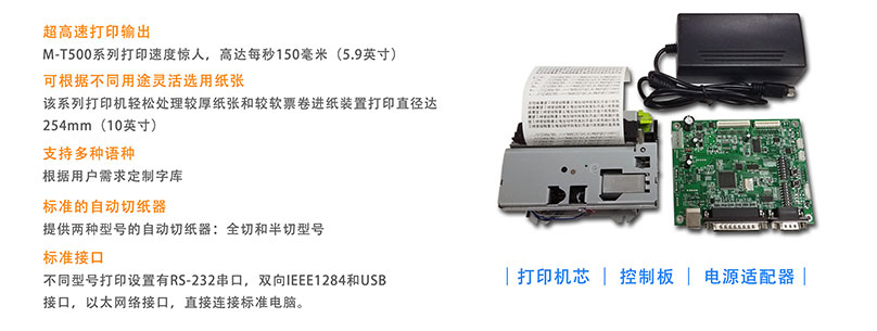 東信ESP-T532 80mm嵌入式熱敏打印機(jī)模組