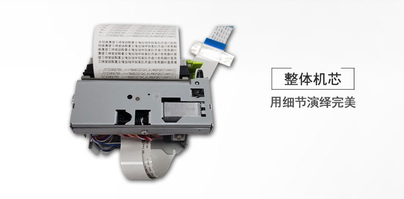 東信ESP-T532 80mm嵌入式熱敏打印機(jī)模組