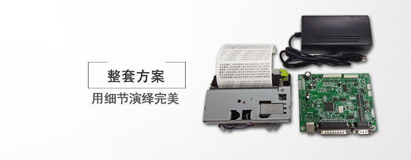 東信ESP-T532 80mm嵌入式熱敏打印機(jī)模組