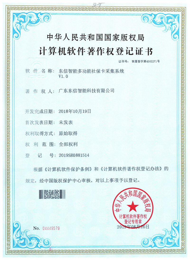 東信軟件著作權-東信智能多功能社保卡采集系統V1.0