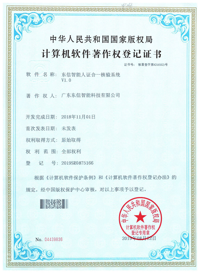 東信軟件著作權-東信智能人證合一核驗系統V1.0