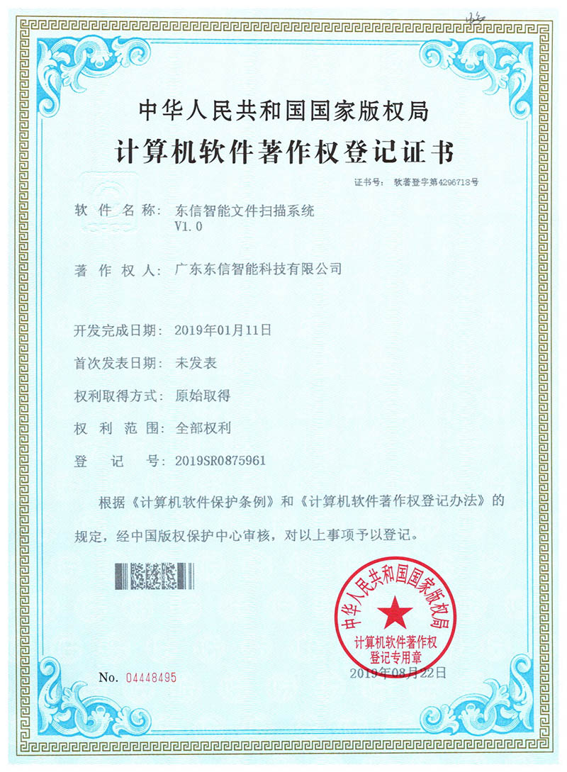 東信軟件著作權(quán)-東信智能文件掃描系統(tǒng)V1.0 東信軟件著作權(quán)-東信智能文件掃描系統(tǒng)V1.0