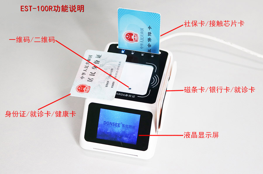 廣東東信智能科技有限公司EST-100R多功能身份證社保卡掃碼墩