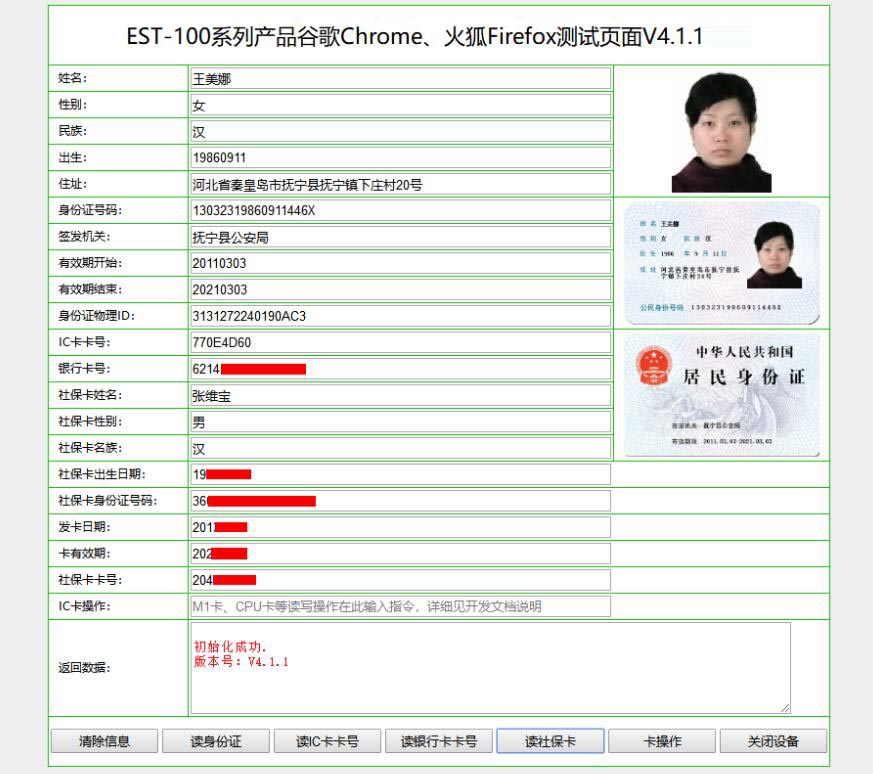 廣東東信智能科技有限公司身份證閱讀器谷歌火狐網頁讀取效果圖