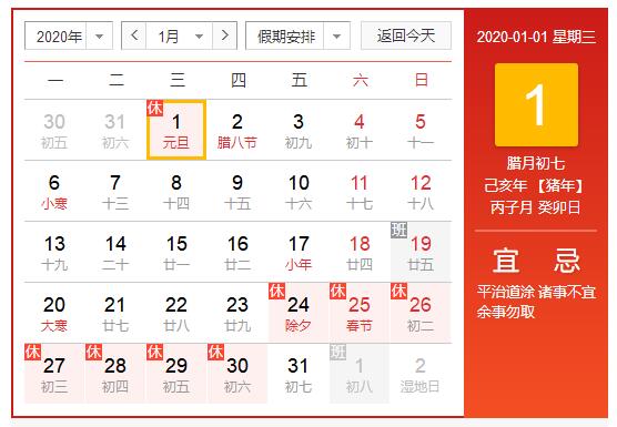 元旦放假時間：2020年1月1日（星期三），共1天，1月2號（星期四）開始正常上班