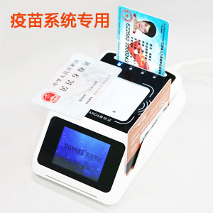 疫苗流通和接種管理系統專用身份證讀卡器+二維碼