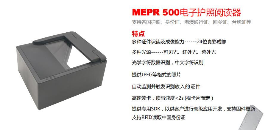 MEPR 500電子護照閱讀器 MEPR 500電子護照閱讀器