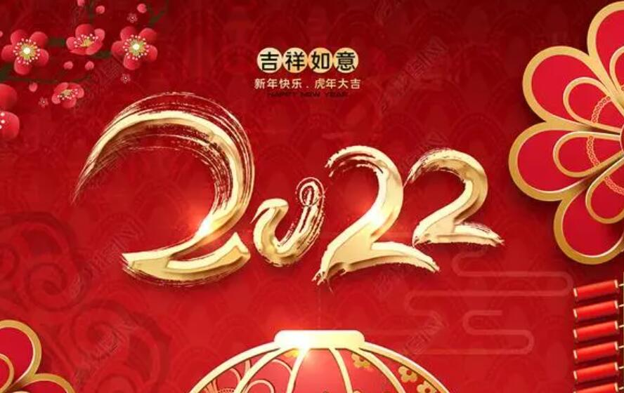 東信公司2022年春節(jié)放假通知