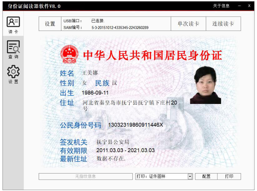 廣東東信智能科技有限公司身份證閱讀器軟件V8.0 廣東東信智能科技有限公司身份證閱讀器軟件V8.0