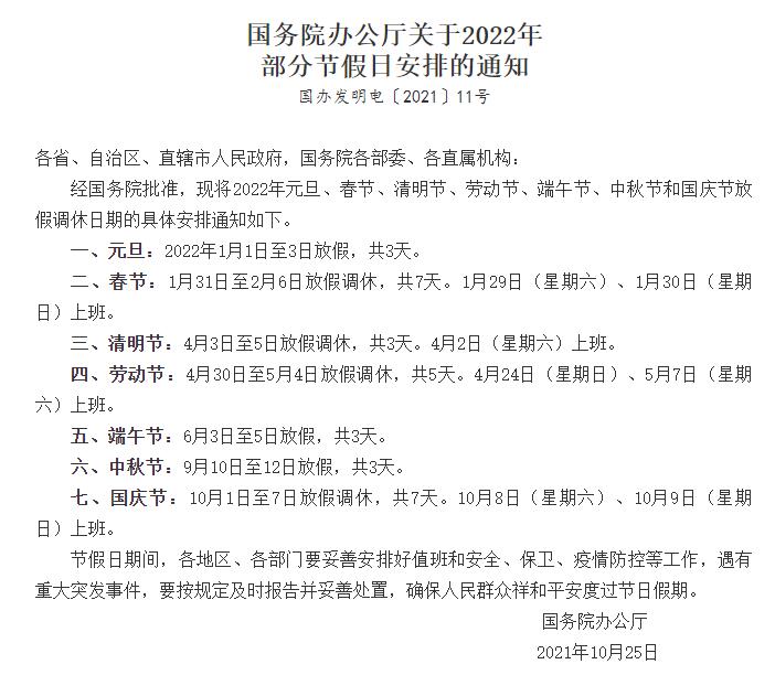 國務院辦公廳關于2022年部分節假日安排的通知