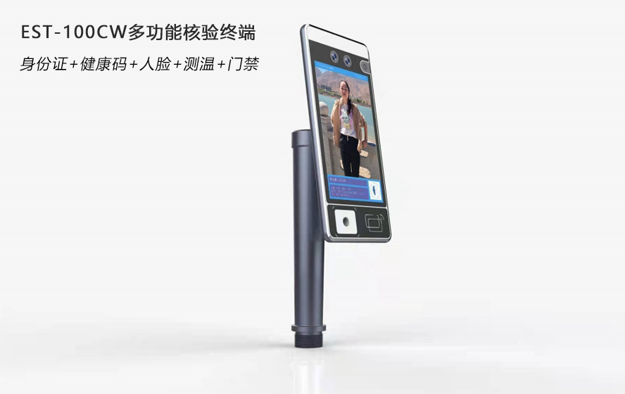 廣東東信智能科技有限公司EST-100CW健康碼測溫核驗終端 廣東東信智能科技有限公司EST-100CW健康碼測溫核驗終端
