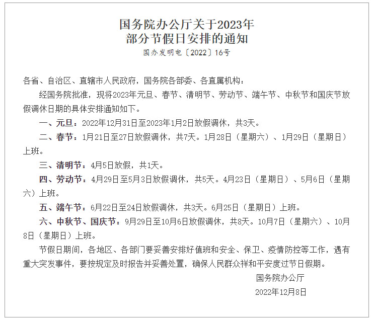 國務院辦公廳關于2023年部分節假日安排的通知 國務院辦公廳關于2023年部分節假日安排的通知