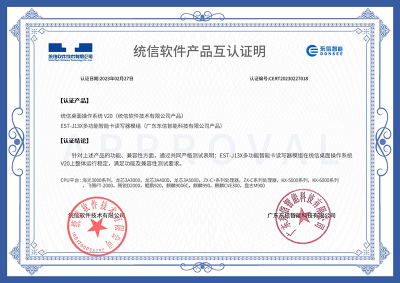 EST-J13X多功能智能卡讀寫器模組-統(tǒng)信互認(rèn)證書.jpg