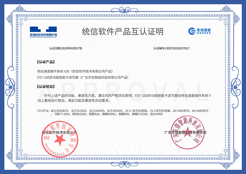 EST-100多功能智能卡讀寫器-統信互認證書.jpg