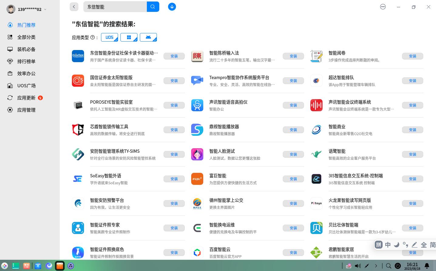 在應用商店搜索 東信智能