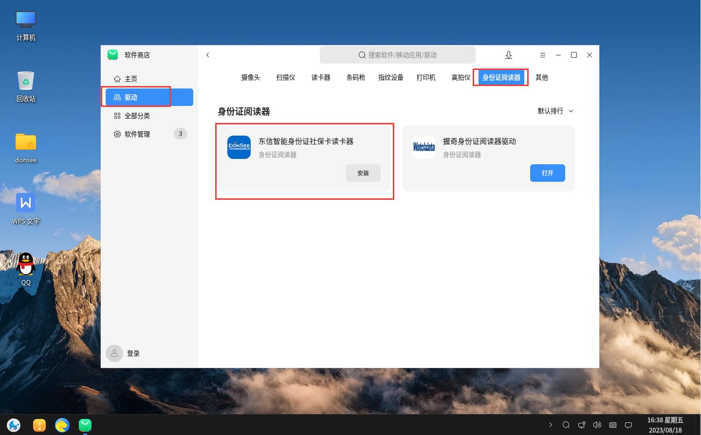 選擇驅動，找到身份證閱讀器