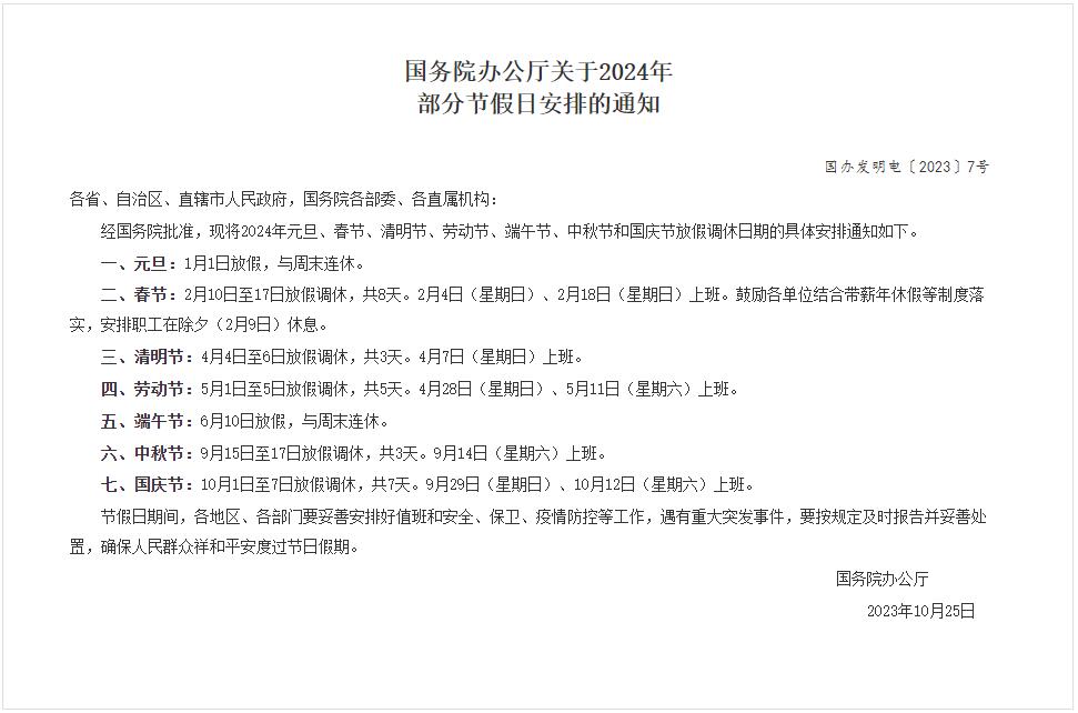 國務(wù)院辦公廳關(guān)于2024年部分節(jié)假日安排的通知