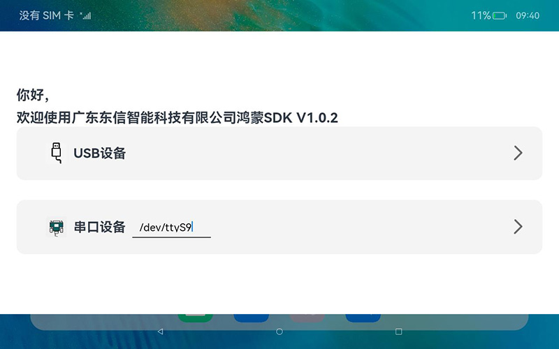 開源鴻蒙系統開發包功能演示