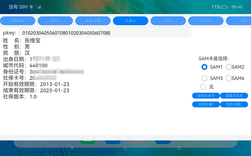 開源鴻蒙系統開發包社保卡讀卡器功能演示