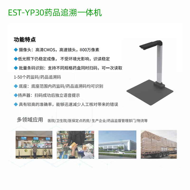EST-100-YP30藥品溯源追溯碼掃碼一體機