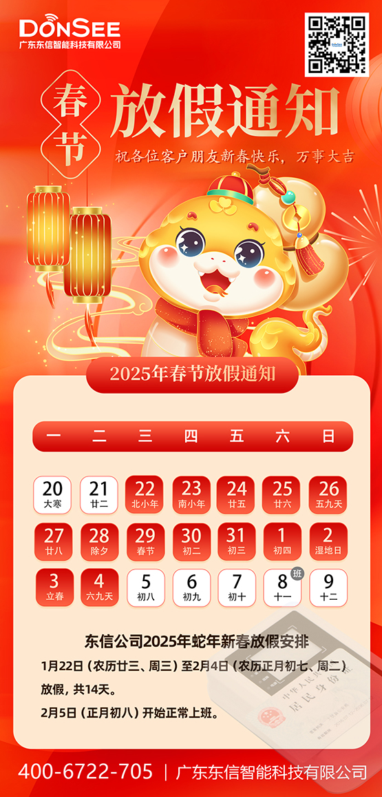 東信公司2025年春節放假通知