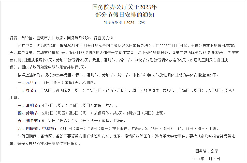 國務院辦公廳關于2025年部分節假日安排的通知