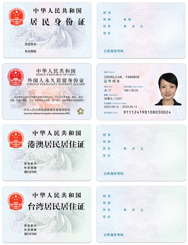 居民身份證、外國(guó)人永久居留身份證、港澳居民居住證、臺(tái)灣居民居住證