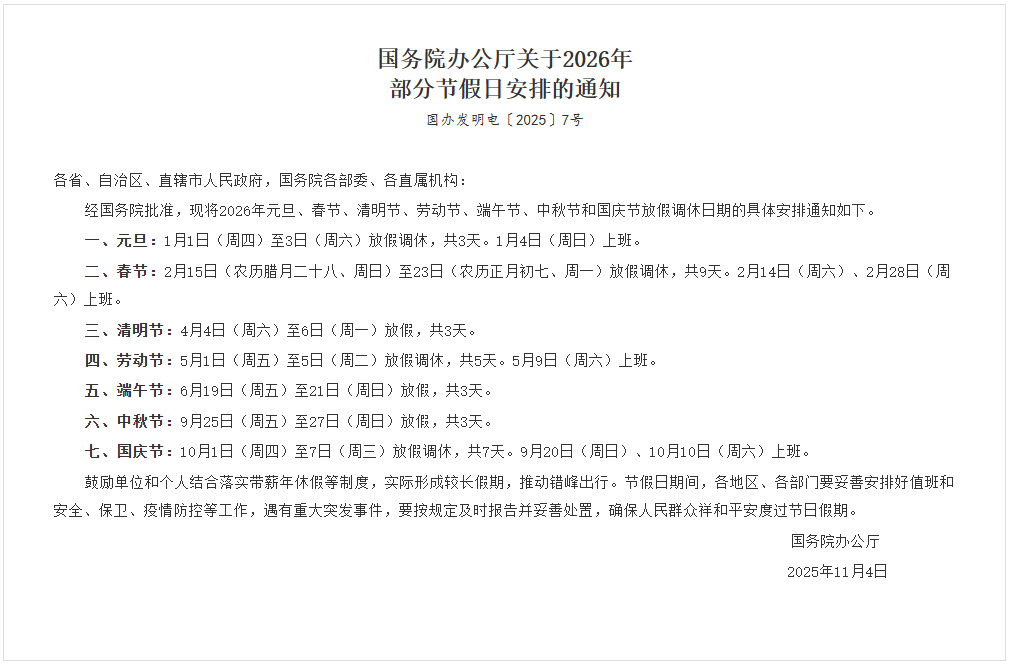 國務院辦公廳關于2026年部分節假日安排的通知